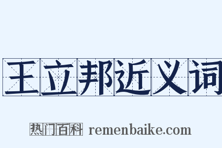 王立邦近义词是什么意思的图片